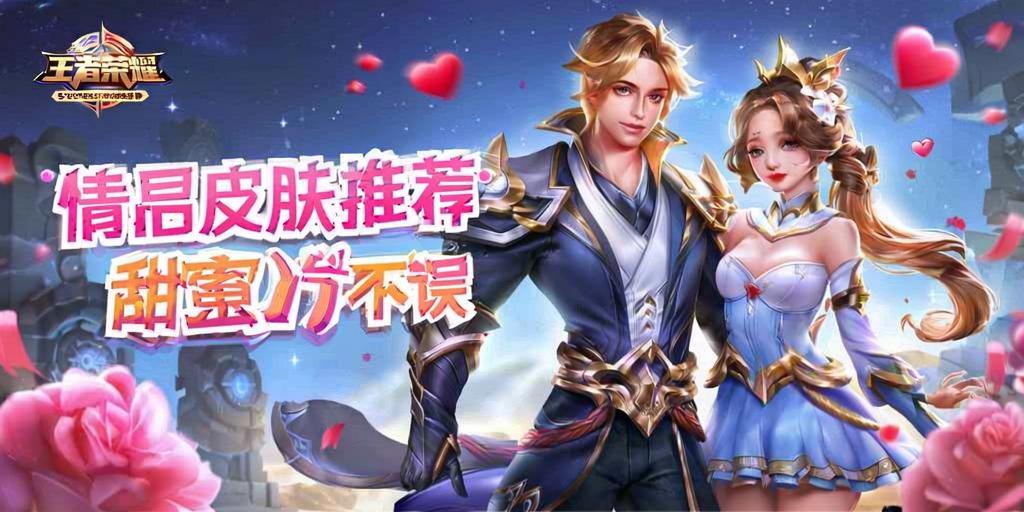 王者荣耀情侣皮肤推荐，甜蜜上分两不误 - 王者荣耀辅助网