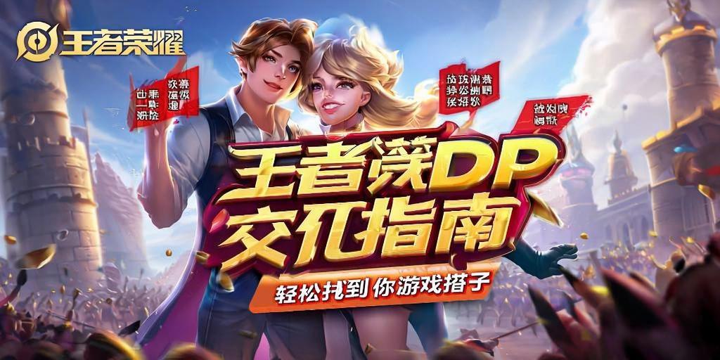 王者荣耀CPDD交友指南，轻松找到你的游戏搭子 - 王者荣耀辅助网