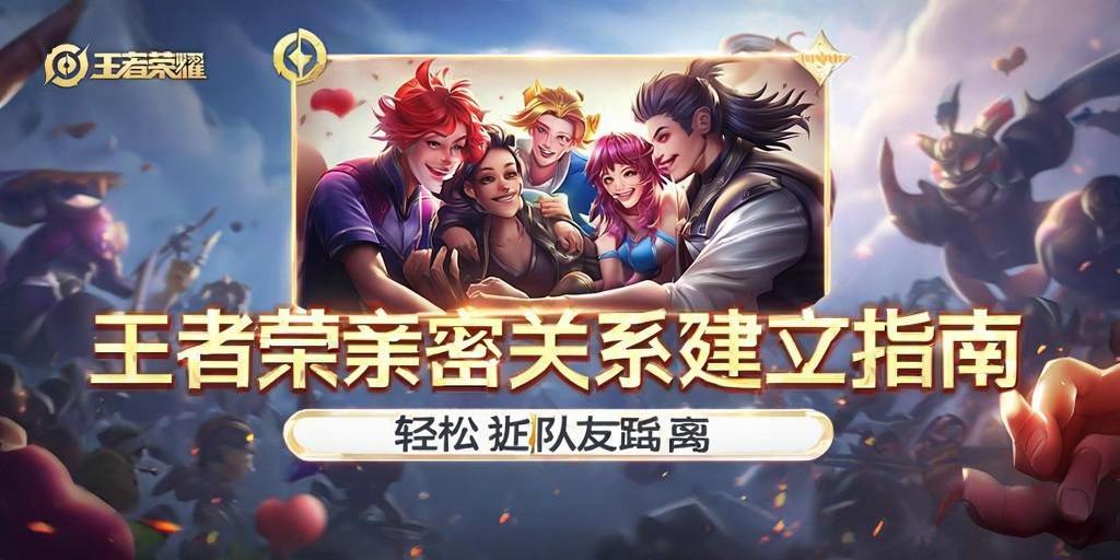 王者荣耀亲密关系建立指南，轻松拉近队友距离 - 王者荣耀辅助网