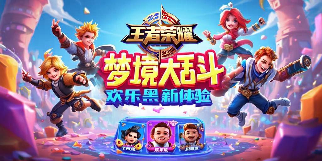 王者荣耀梦境大乱斗，欢乐开黑新体验