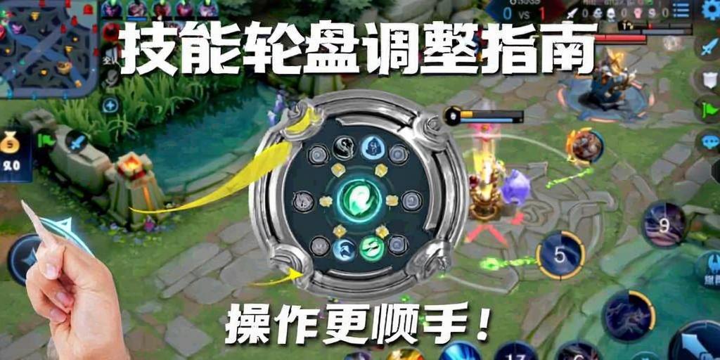 王者荣耀技能轮盘调整指南，操作更顺手！