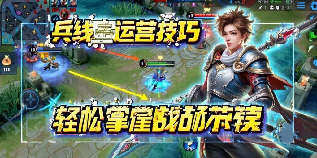 王者荣耀兵线运营技巧，轻松掌控战场节奏
