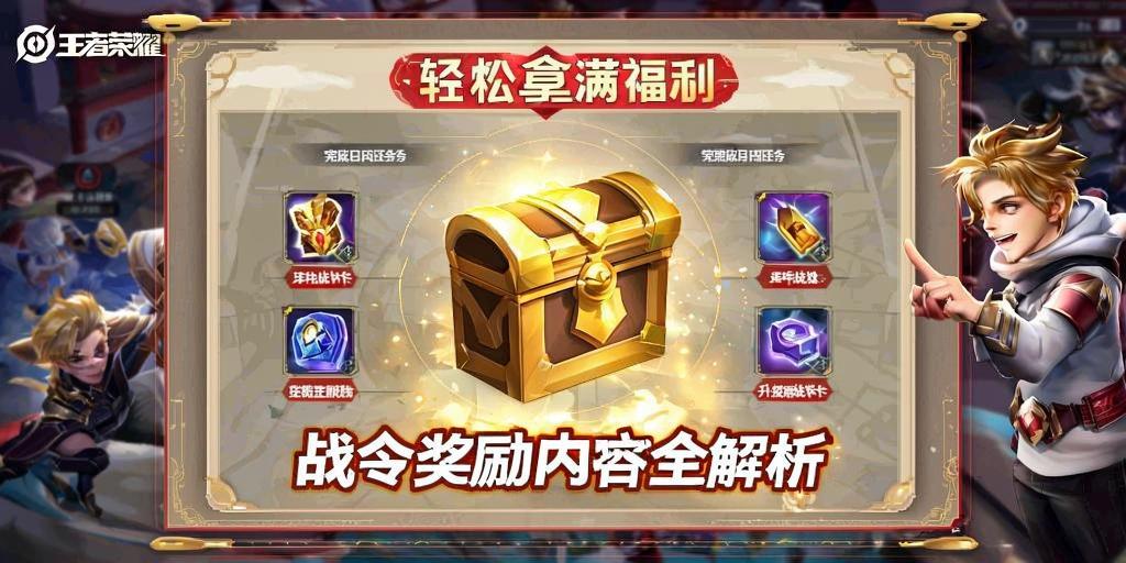 王者荣耀战令奖励内容全解析，轻松拿满福利！