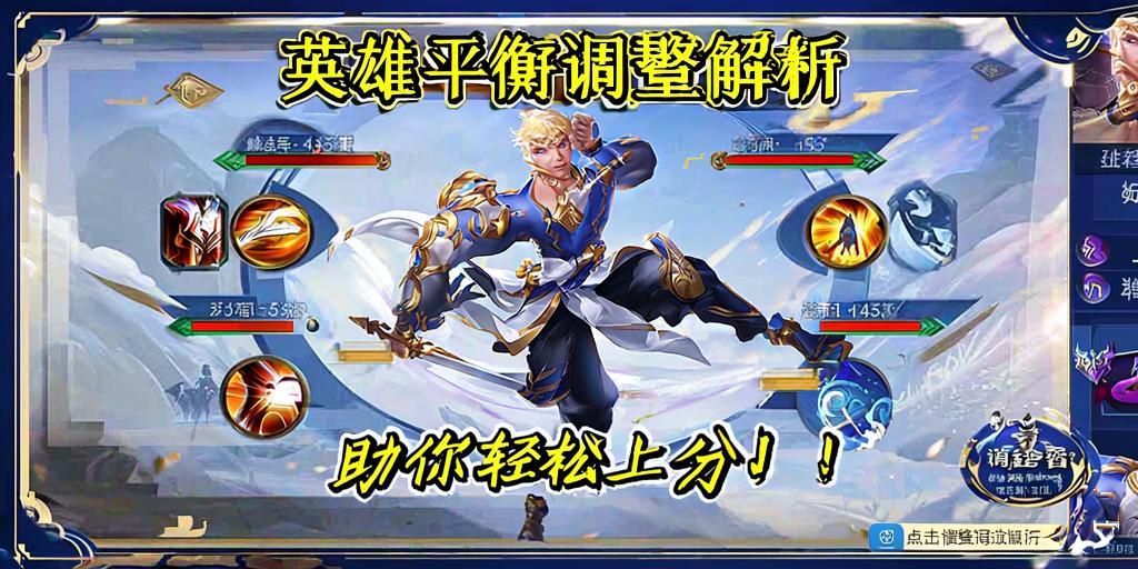 王者荣耀英雄平衡调整解析，助你轻松上分！