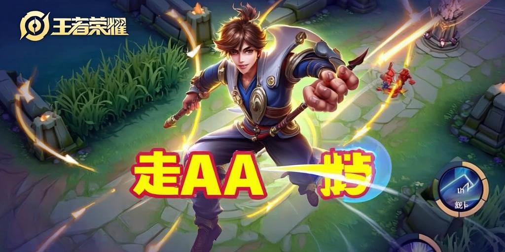 王者荣耀发育路走A技巧，轻松提升输出能力